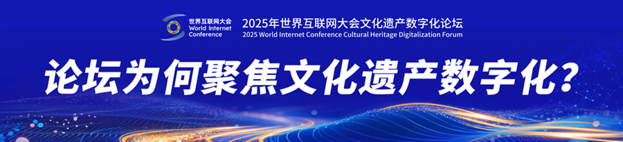 从数联古今到“智”绘文明 文化遗产“云”上焕新