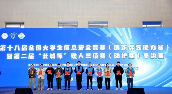 第十八届全国大学生信息安全竞赛(创新实践能力赛)暨第二届“长城杯”铁人三项赛(防护赛)半决赛成功举办 第十八届全国大学生信息安全竞赛(创新实践能力赛)暨第二届“长城杯”铁人三项赛(防护赛)半决赛成功举办