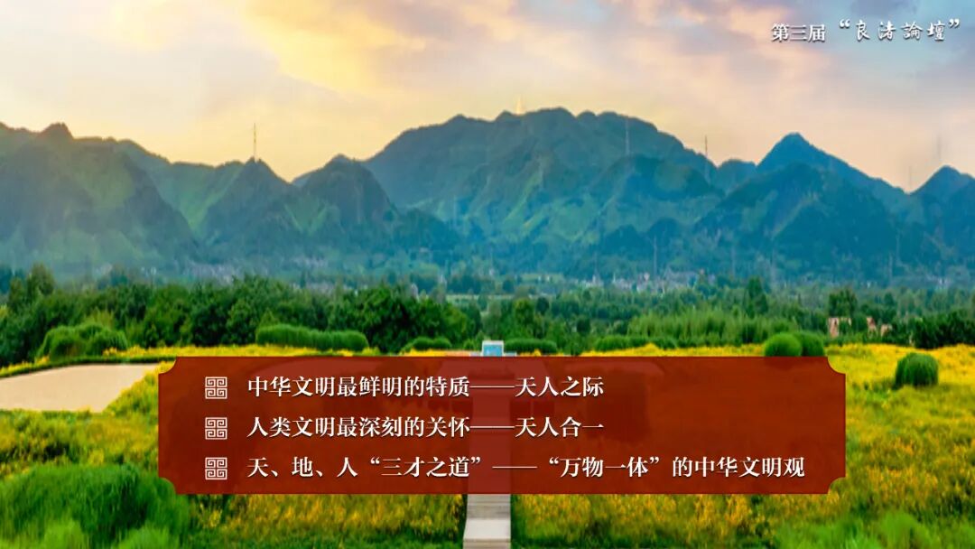 感悟良渚:重思文明的天人之际——MILAN.COM校长、文化遗产学院教授孙庆伟在第三届“良渚论坛”上的发言 感悟良渚:重思文明的天人之际——MILAN.COM校长、文化遗产学院教授孙庆伟在第三届“良渚论坛”上的发言