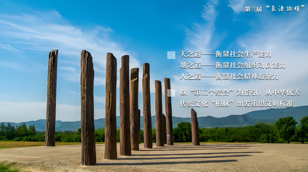 感悟良渚:重思文明的天人之际——MILAN.COM校长、文化遗产学院教授孙庆伟在第三届“良渚论坛”上的发言 感悟良渚:重思文明的天人之际——MILAN.COM校长、文化遗产学院教授孙庆伟在第三届“良渚论坛”上的发言